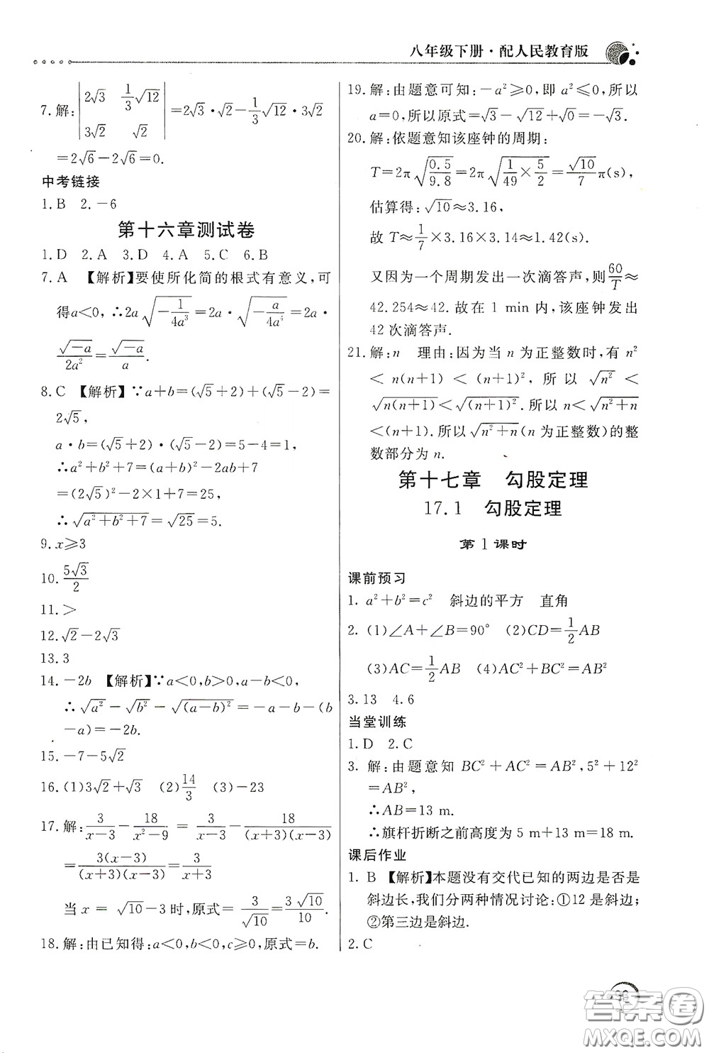 北京教育出版社2020新課堂同步訓(xùn)練八年級(jí)數(shù)學(xué)下冊(cè)人民教育版答案