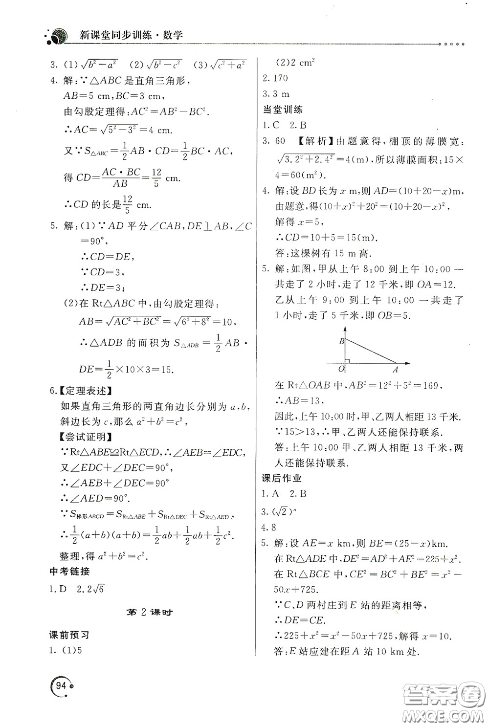 北京教育出版社2020新課堂同步訓(xùn)練八年級(jí)數(shù)學(xué)下冊(cè)人民教育版答案