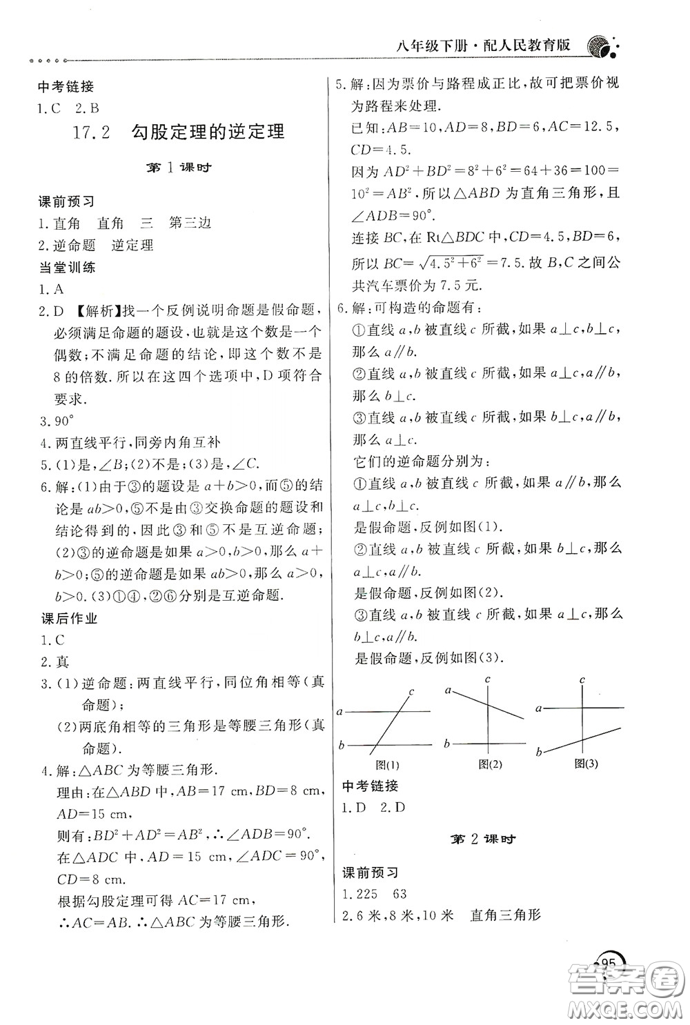 北京教育出版社2020新課堂同步訓(xùn)練八年級(jí)數(shù)學(xué)下冊(cè)人民教育版答案