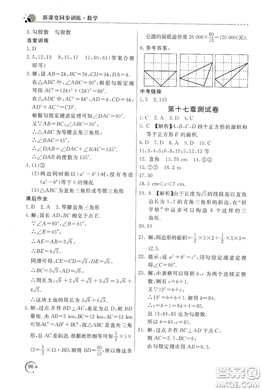 北京教育出版社2020新課堂同步訓(xùn)練八年級(jí)數(shù)學(xué)下冊(cè)人民教育版答案