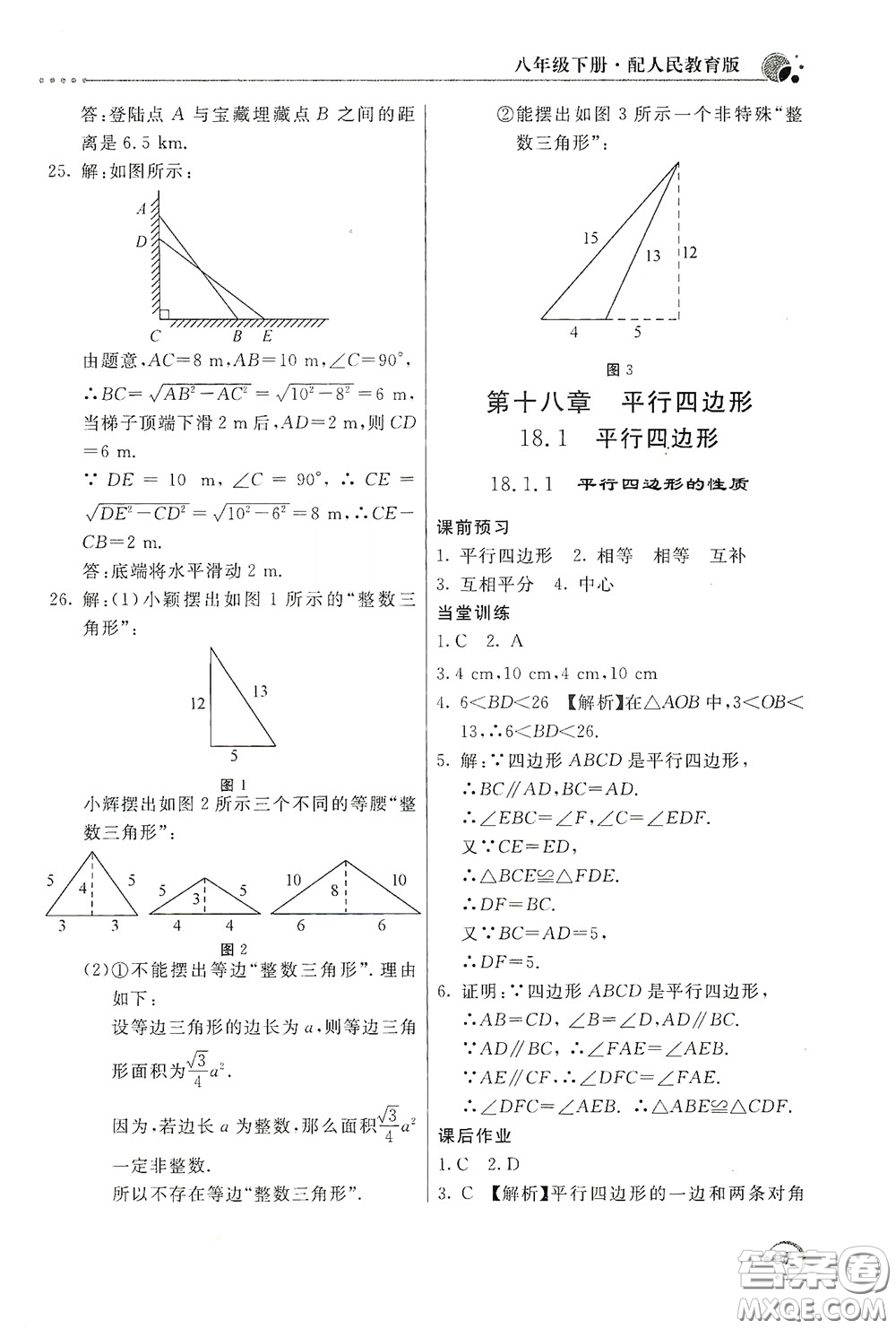 北京教育出版社2020新課堂同步訓(xùn)練八年級(jí)數(shù)學(xué)下冊(cè)人民教育版答案