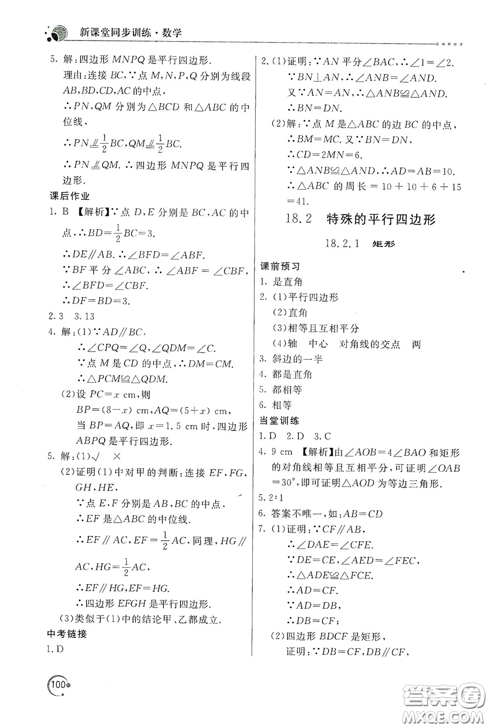 北京教育出版社2020新課堂同步訓(xùn)練八年級(jí)數(shù)學(xué)下冊(cè)人民教育版答案