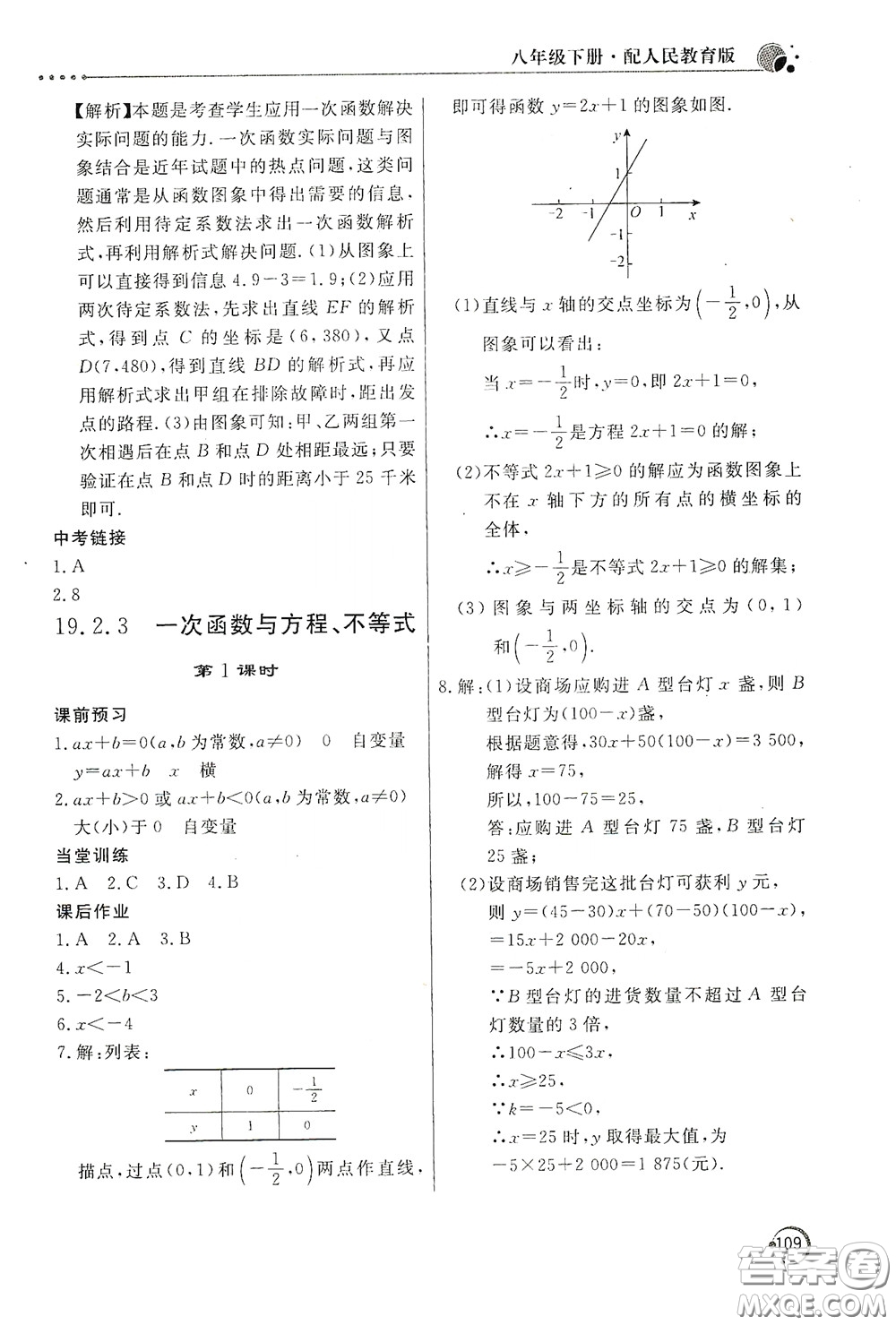 北京教育出版社2020新課堂同步訓(xùn)練八年級(jí)數(shù)學(xué)下冊(cè)人民教育版答案