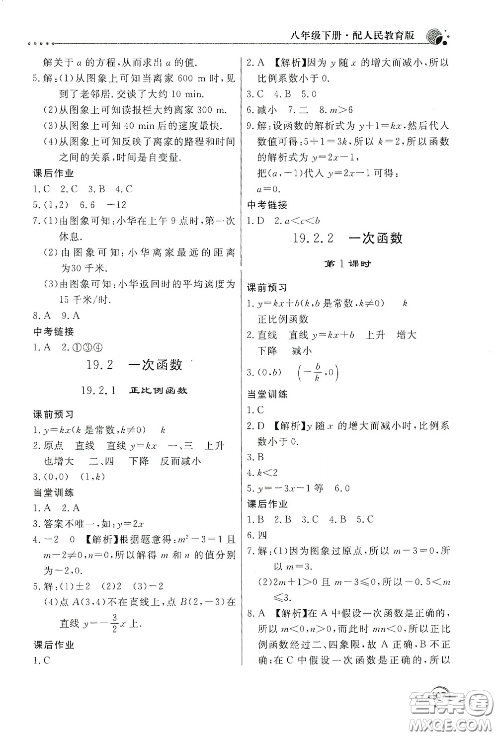 北京教育出版社2020新課堂同步訓(xùn)練八年級(jí)數(shù)學(xué)下冊(cè)人民教育版答案