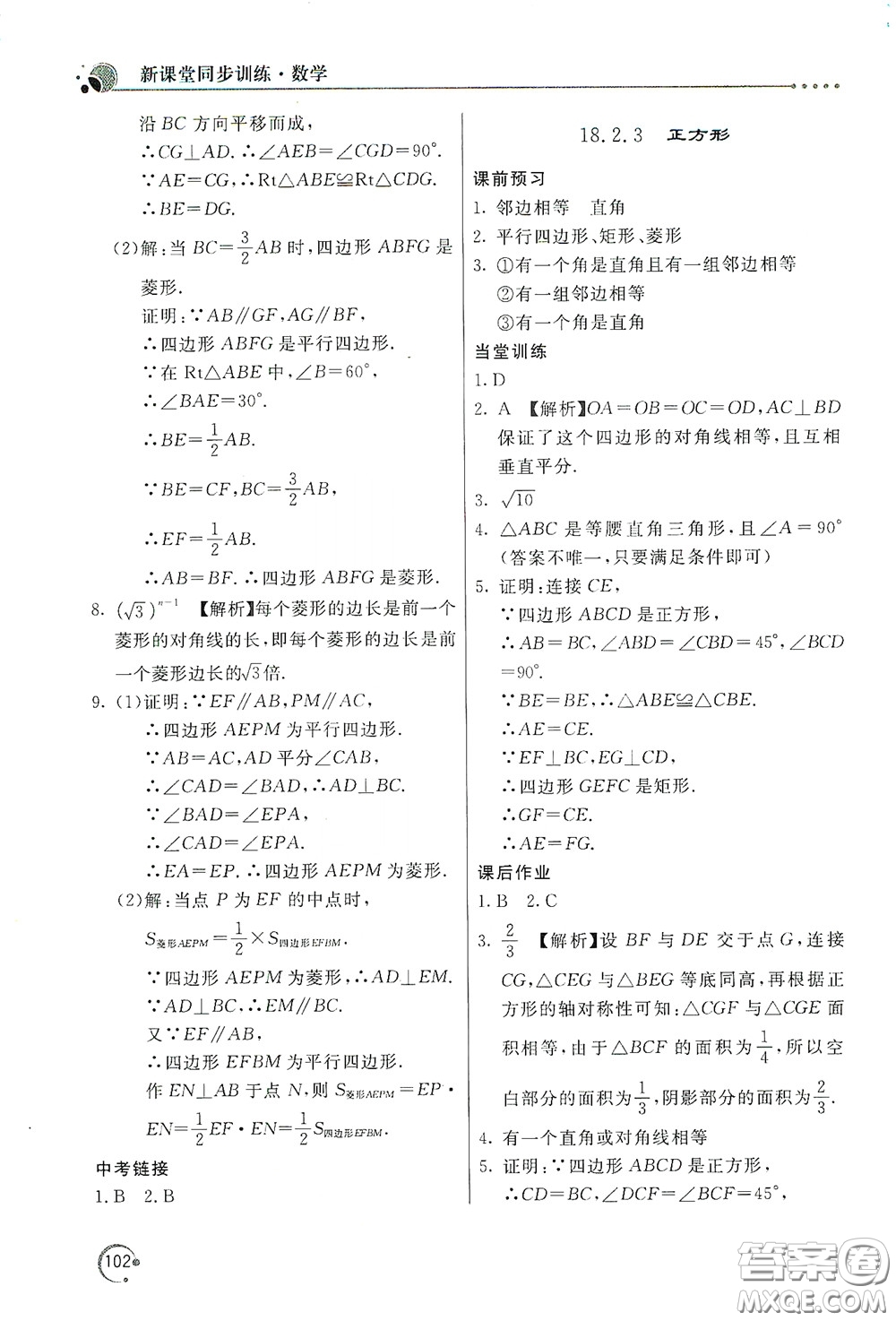 北京教育出版社2020新課堂同步訓(xùn)練八年級(jí)數(shù)學(xué)下冊(cè)人民教育版答案