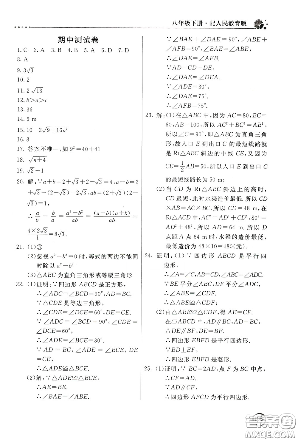 北京教育出版社2020新課堂同步訓(xùn)練八年級(jí)數(shù)學(xué)下冊(cè)人民教育版答案