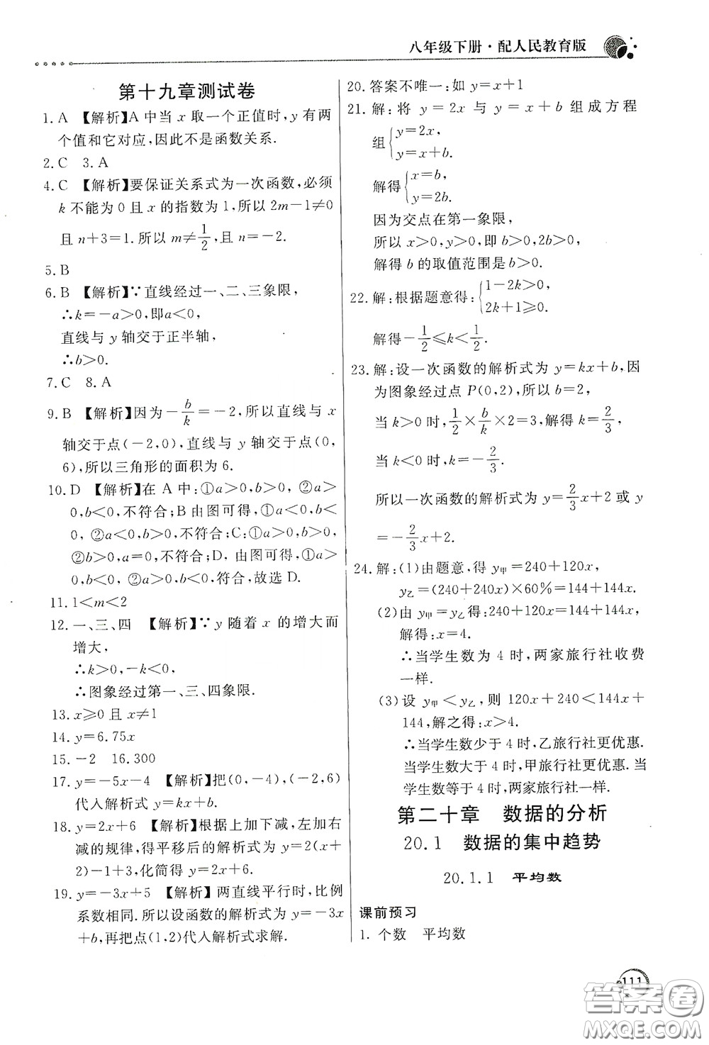 北京教育出版社2020新課堂同步訓(xùn)練八年級(jí)數(shù)學(xué)下冊(cè)人民教育版答案