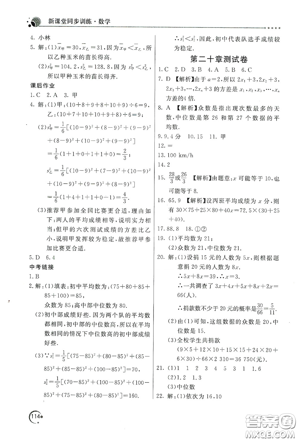 北京教育出版社2020新課堂同步訓(xùn)練八年級(jí)數(shù)學(xué)下冊(cè)人民教育版答案