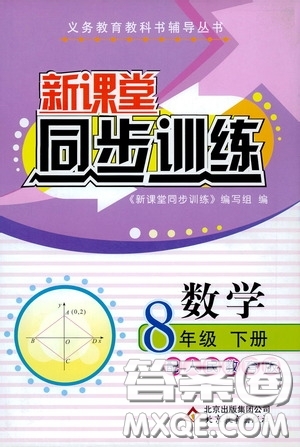 北京教育出版社2020新課堂同步訓(xùn)練八年級(jí)數(shù)學(xué)下冊(cè)人民教育版答案