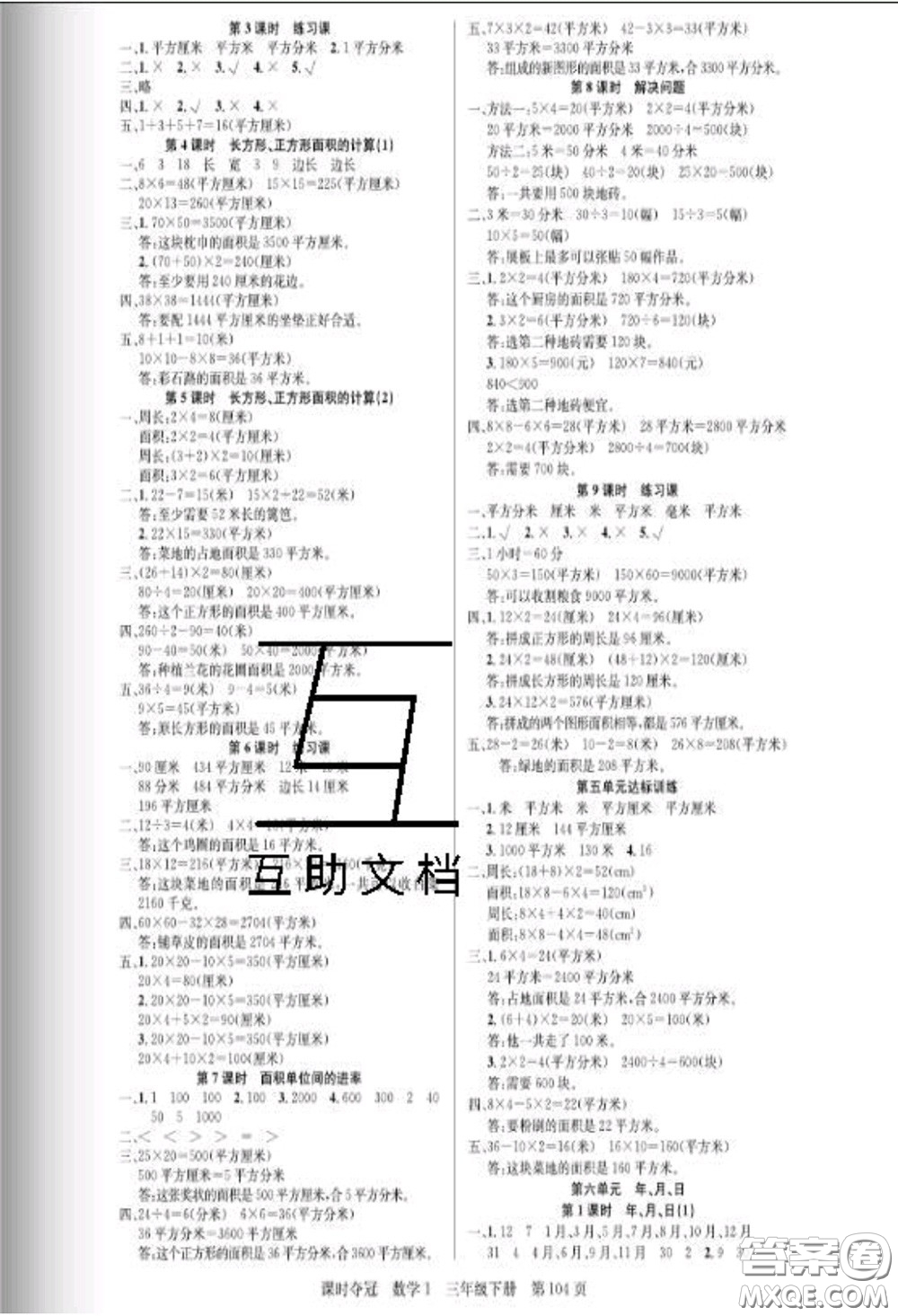 湖北科學(xué)技術(shù)出版社2020新版課時奪冠三年級數(shù)學(xué)下冊人教版答案