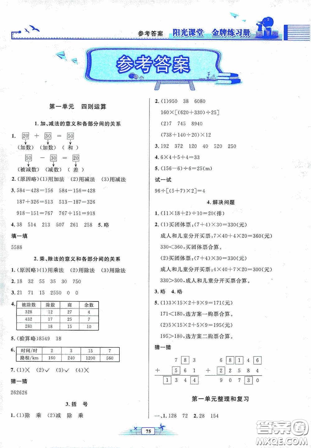 人民教育出版社2020陽光課堂金牌練習(xí)冊四年級數(shù)學(xué)下冊答案