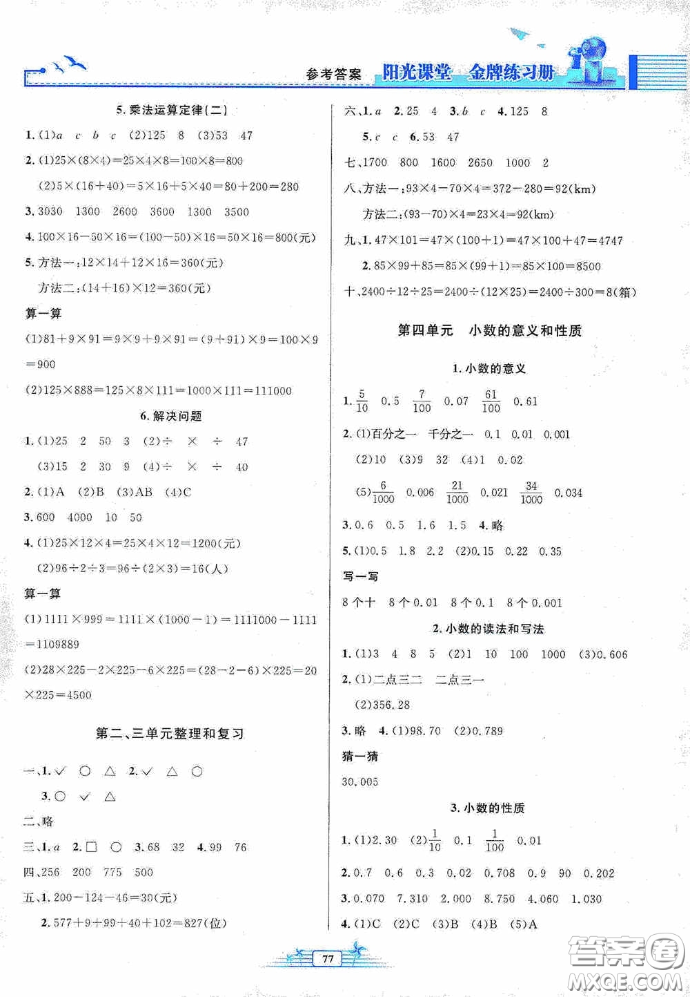 人民教育出版社2020陽光課堂金牌練習(xí)冊四年級數(shù)學(xué)下冊答案