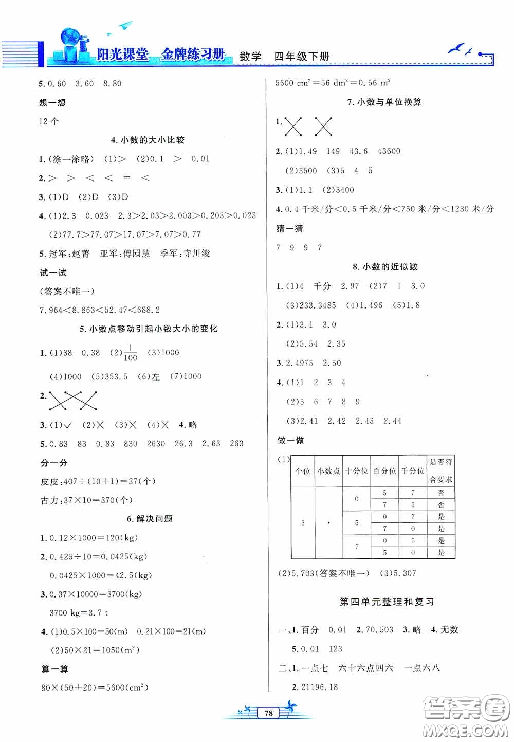 人民教育出版社2020陽光課堂金牌練習(xí)冊四年級數(shù)學(xué)下冊答案