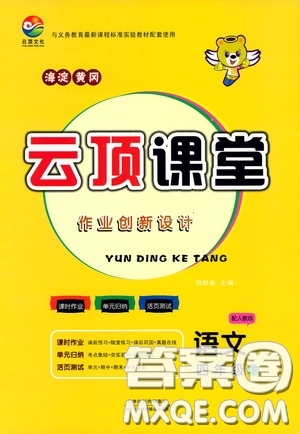 2020年云頂課堂作業(yè)創(chuàng)新設(shè)計(jì)語(yǔ)文四年級(jí)下冊(cè)人教版參考答案