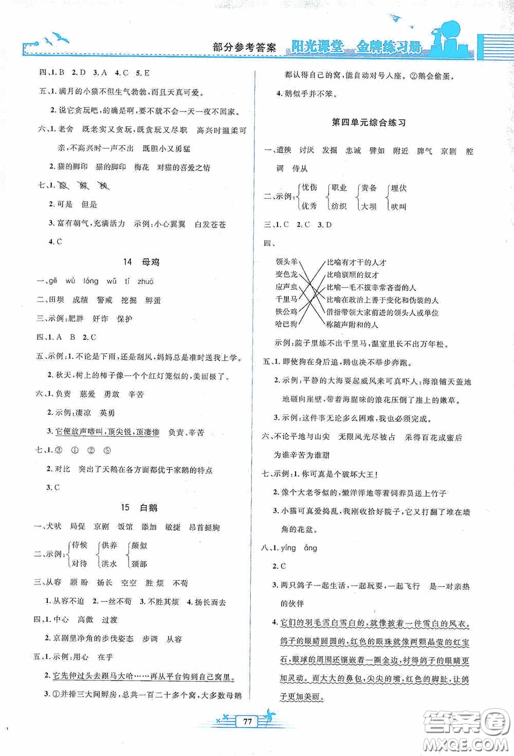 人民教育出版社2020陽光課堂金牌練習(xí)冊(cè)四年級(jí)語文下冊(cè)答案