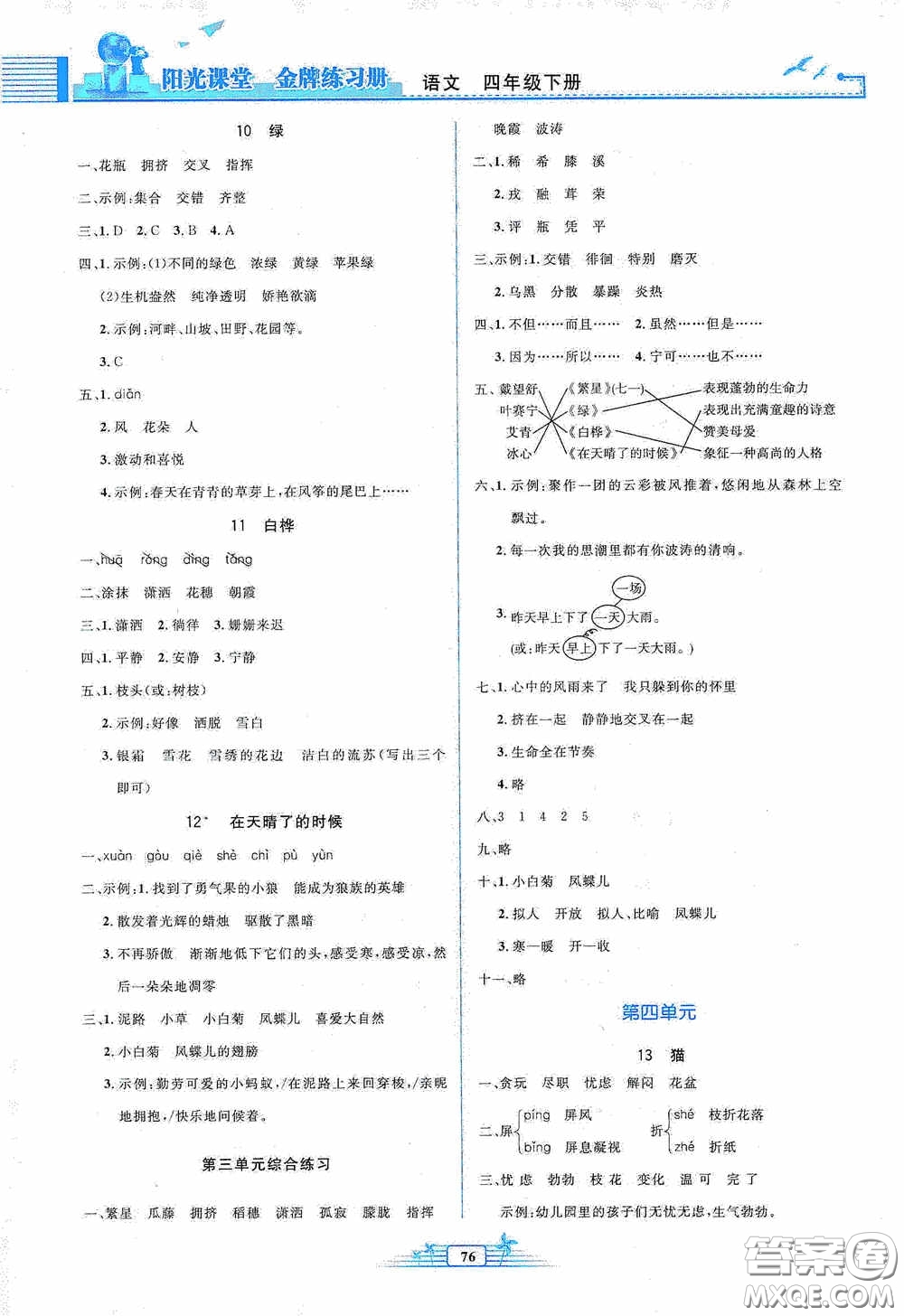 人民教育出版社2020陽光課堂金牌練習(xí)冊(cè)四年級(jí)語文下冊(cè)答案