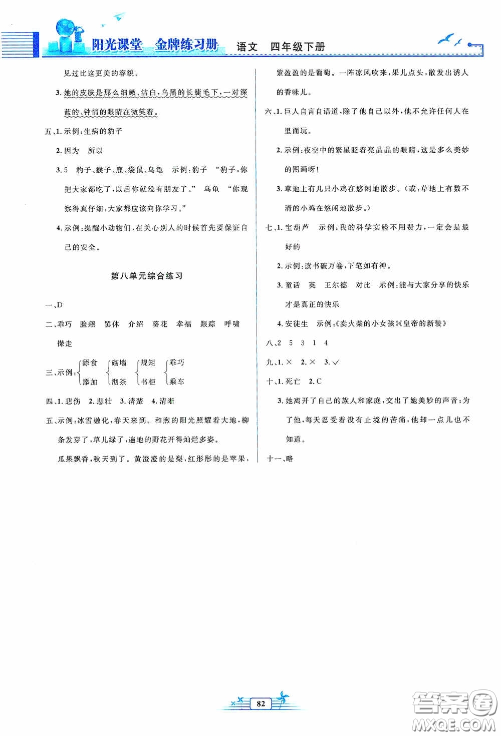 人民教育出版社2020陽光課堂金牌練習(xí)冊(cè)四年級(jí)語文下冊(cè)答案