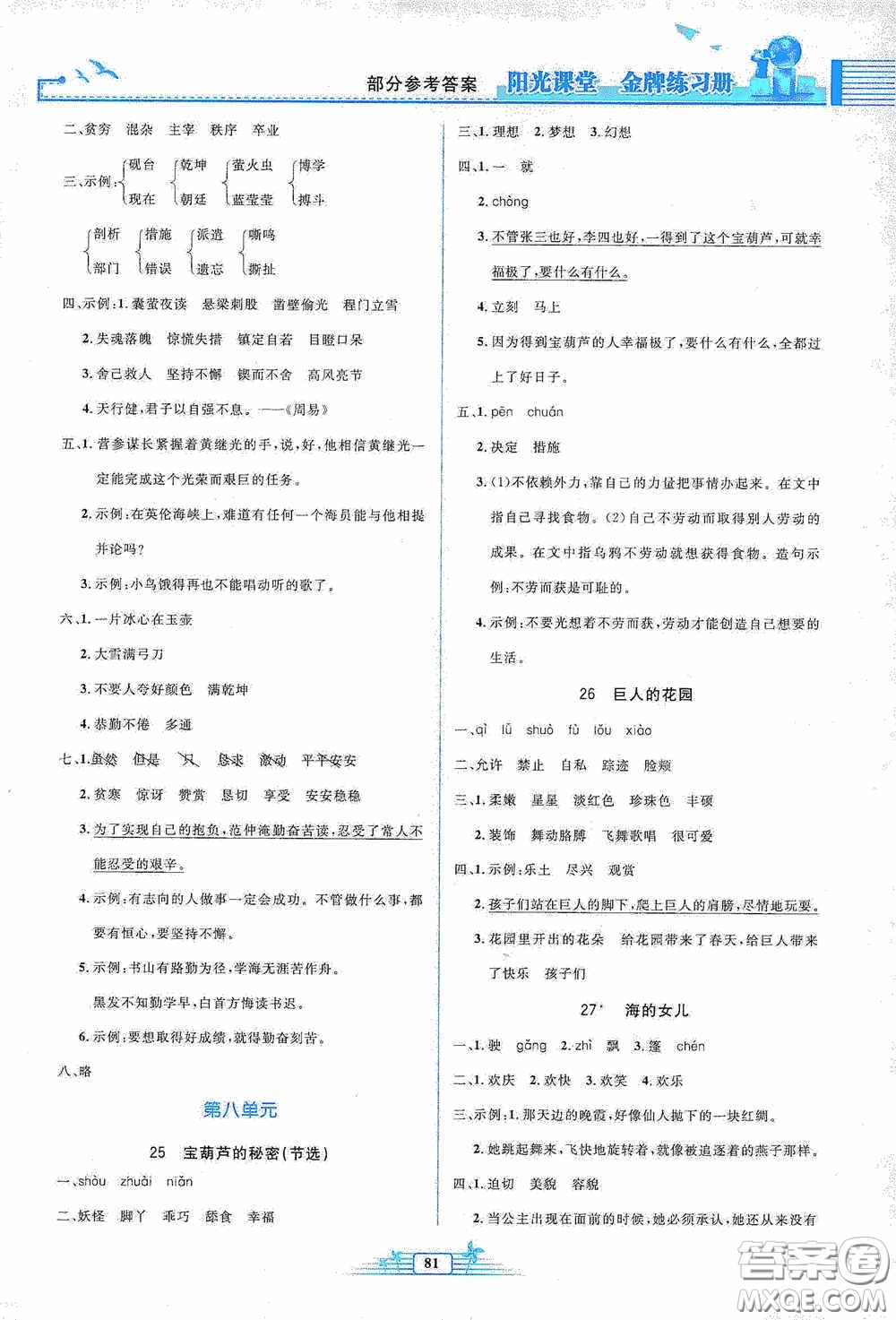 人民教育出版社2020陽光課堂金牌練習(xí)冊(cè)四年級(jí)語文下冊(cè)答案