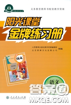 人民教育出版社2020陽光課堂金牌練習(xí)冊(cè)四年級(jí)語文下冊(cè)答案