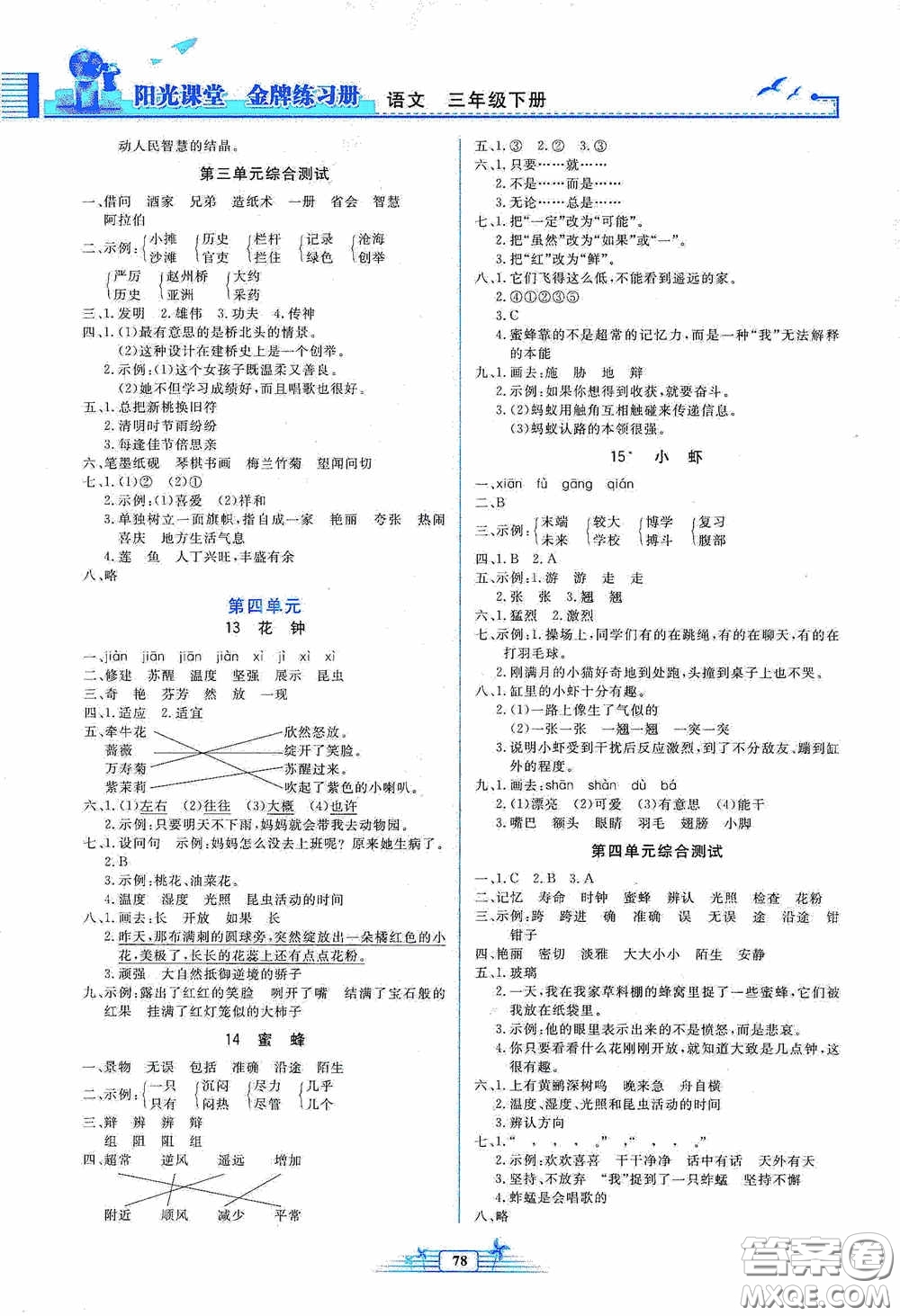 人民教育出版社2020陽光課堂金牌練習冊三年級語文下冊答案