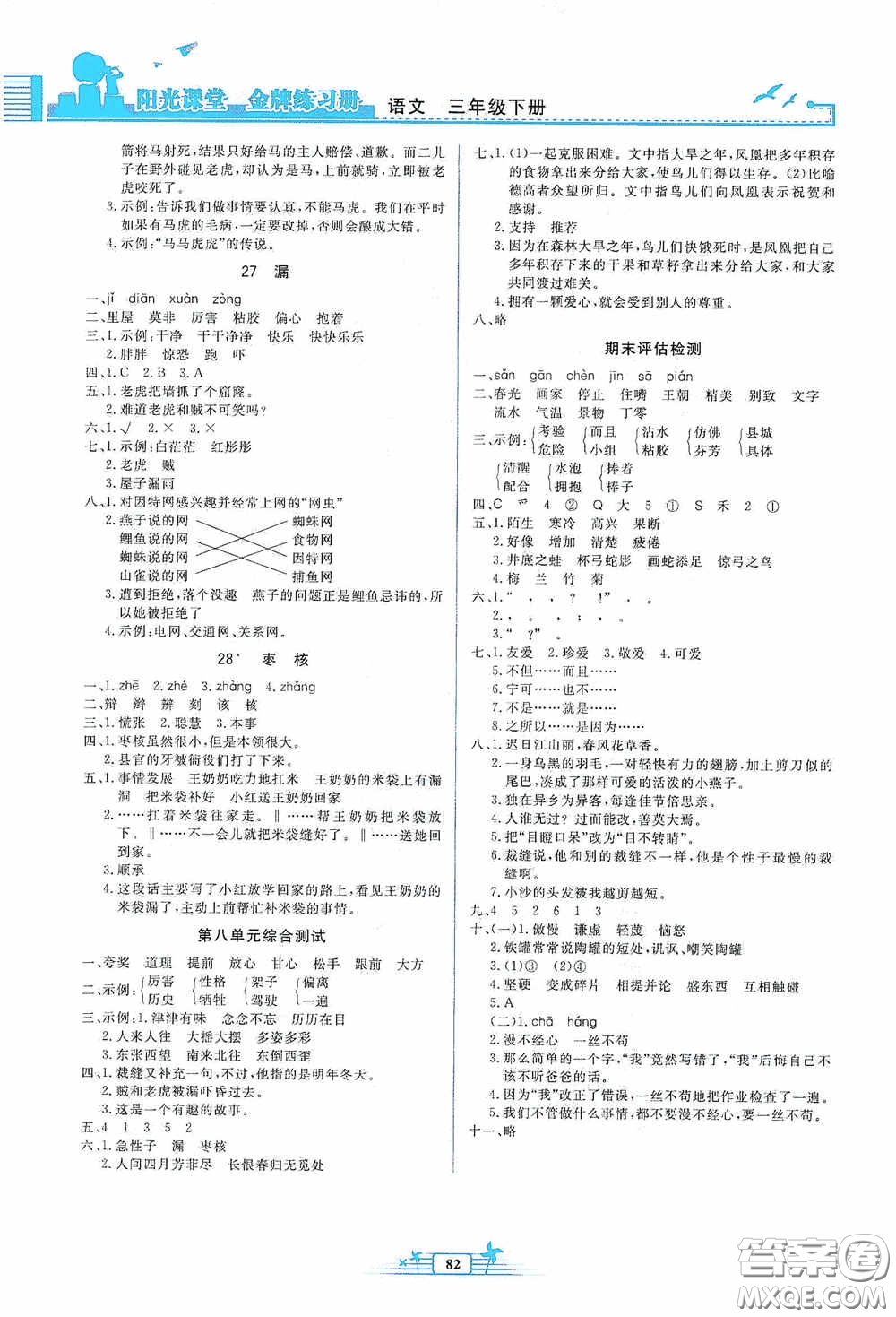 人民教育出版社2020陽光課堂金牌練習冊三年級語文下冊答案