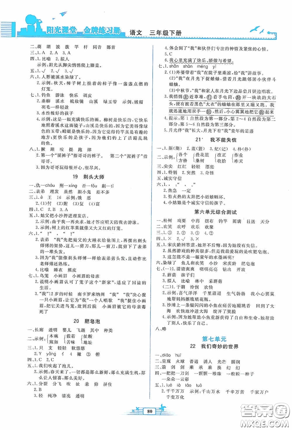 人民教育出版社2020陽光課堂金牌練習冊三年級語文下冊答案