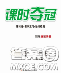 安徽師范大學(xué)出版社2020新版課時(shí)奪冠七年級(jí)生物下冊(cè)蘇教版答案