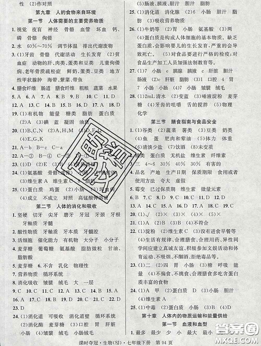 安徽師范大學(xué)出版社2020新版課時(shí)奪冠七年級(jí)生物下冊(cè)蘇教版答案