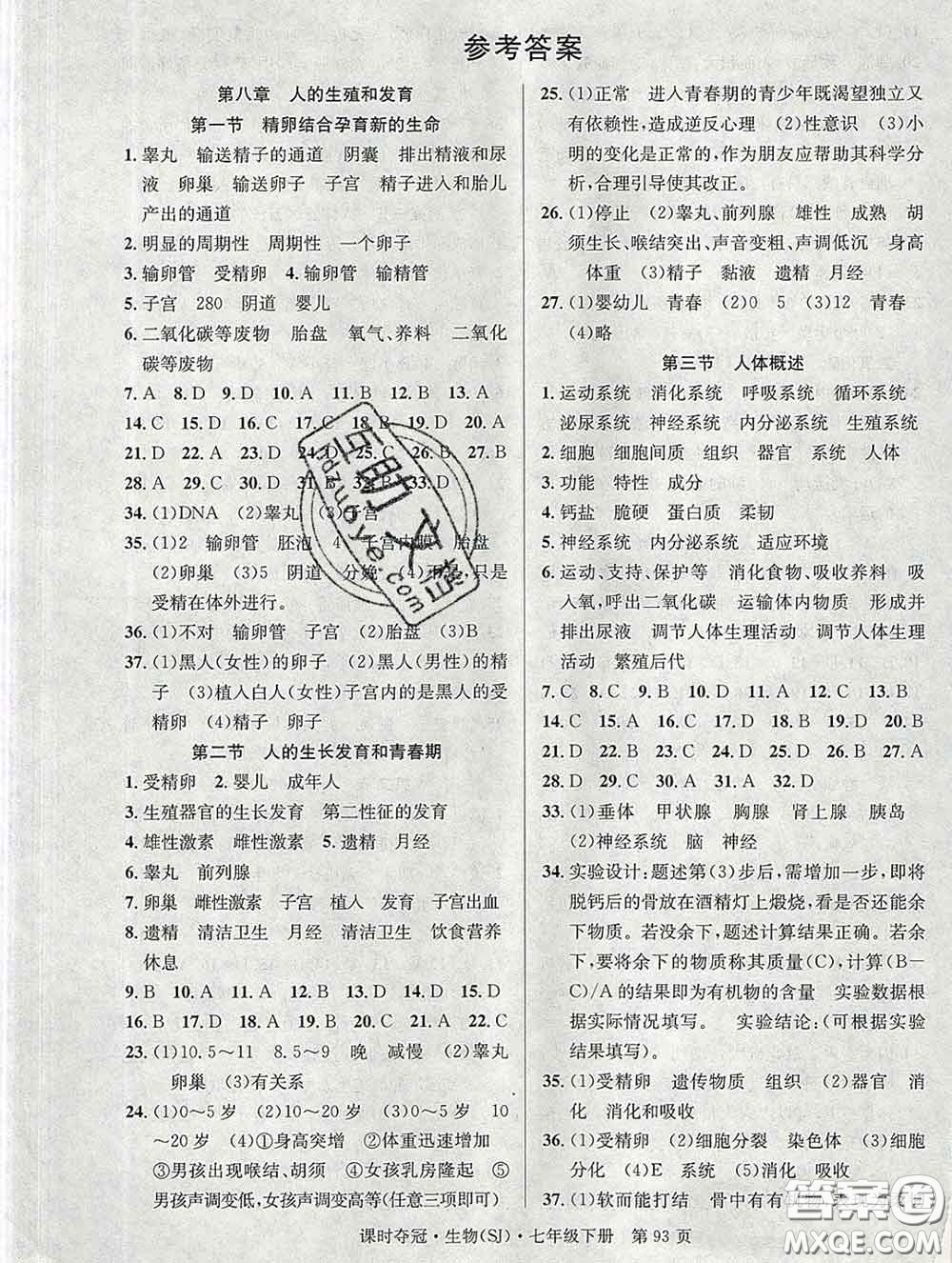 安徽師范大學(xué)出版社2020新版課時(shí)奪冠七年級(jí)生物下冊(cè)蘇教版答案