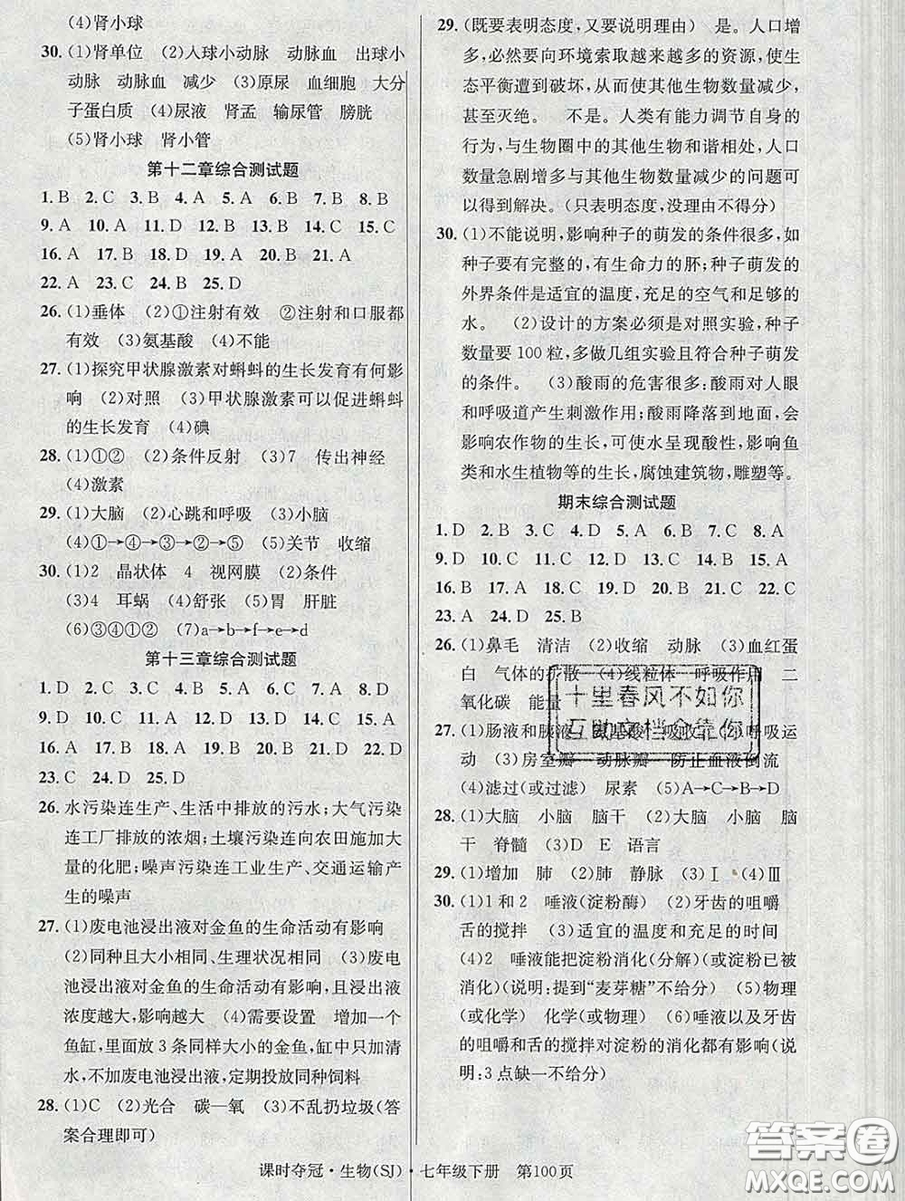 安徽師范大學(xué)出版社2020新版課時(shí)奪冠七年級(jí)生物下冊(cè)蘇教版答案