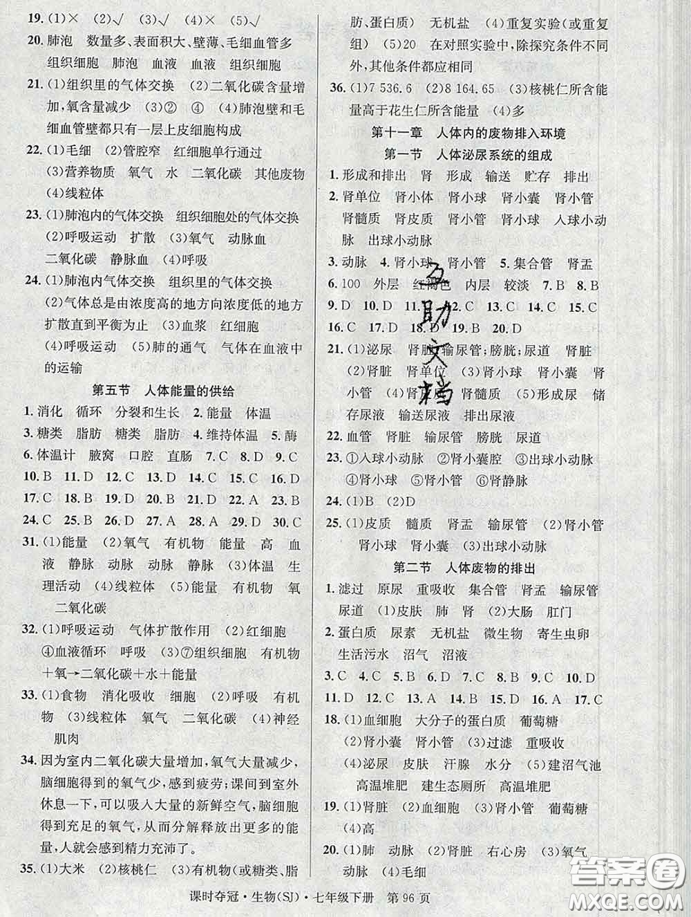 安徽師范大學(xué)出版社2020新版課時(shí)奪冠七年級(jí)生物下冊(cè)蘇教版答案