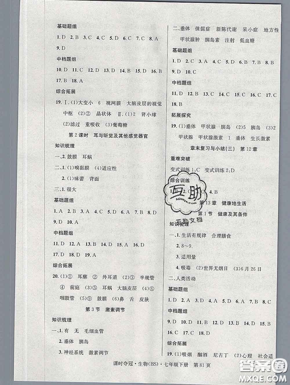 安徽師范大學(xué)出版社2020新版課時(shí)奪冠七年級(jí)生物下冊(cè)北師版答案