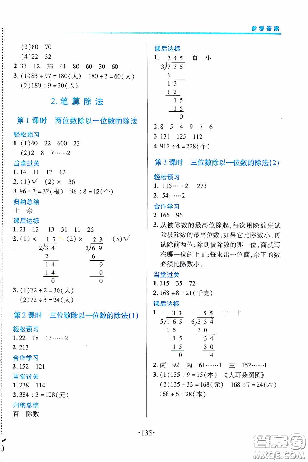 江西人民出版社2020一課一案創(chuàng)新導學三年級數學下冊合訂本人教版答案