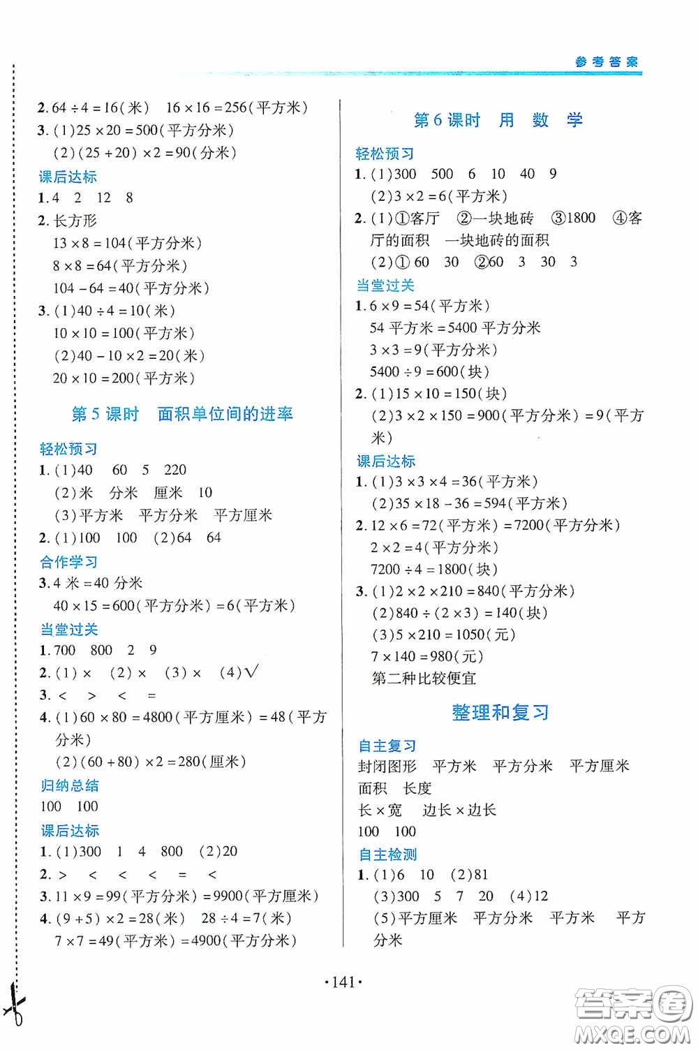 江西人民出版社2020一課一案創(chuàng)新導學三年級數學下冊合訂本人教版答案