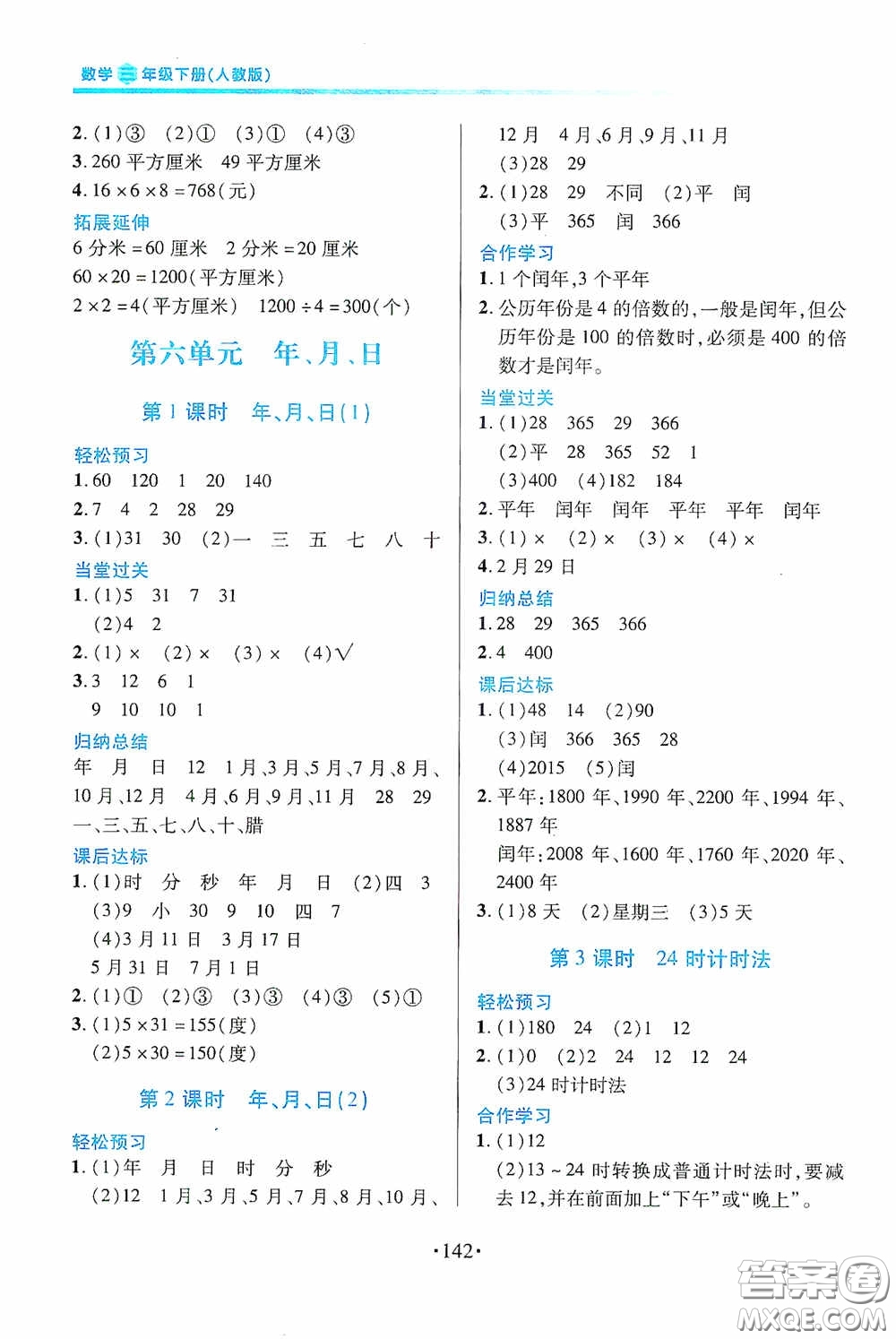 江西人民出版社2020一課一案創(chuàng)新導學三年級數學下冊合訂本人教版答案