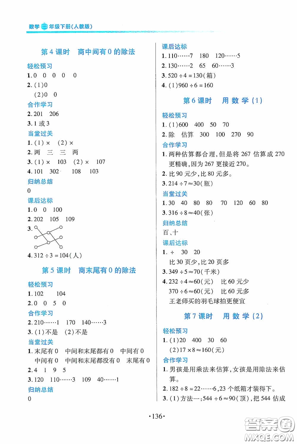 江西人民出版社2020一課一案創(chuàng)新導學三年級數學下冊合訂本人教版答案