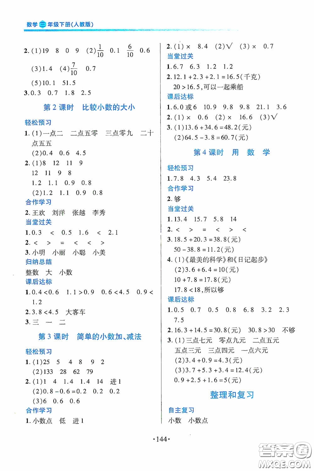 江西人民出版社2020一課一案創(chuàng)新導學三年級數學下冊合訂本人教版答案