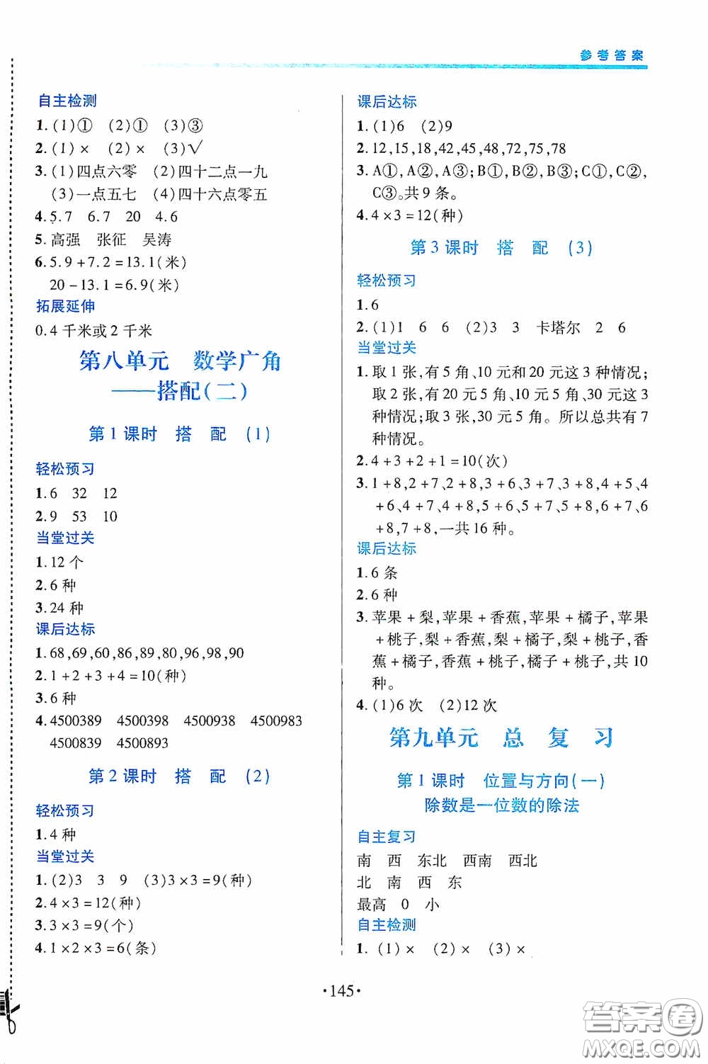 江西人民出版社2020一課一案創(chuàng)新導學三年級數學下冊合訂本人教版答案