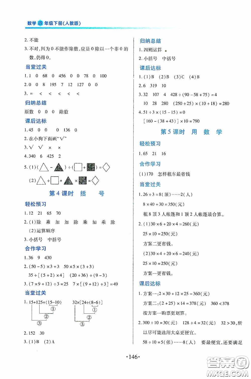 江西人民出版社2020一課一案創(chuàng)新導(dǎo)學(xué)四年級數(shù)學(xué)下冊合訂本人教版答案