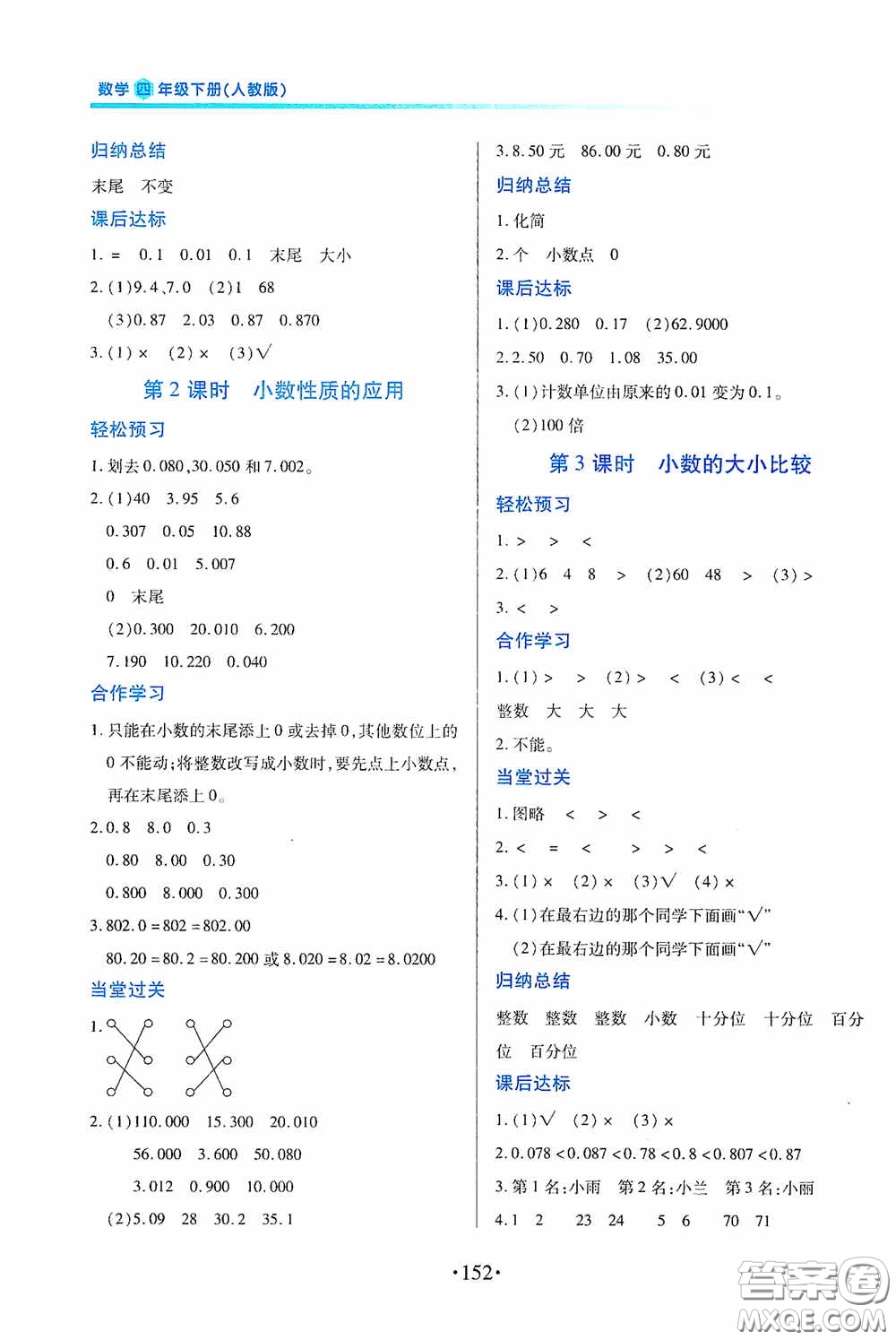 江西人民出版社2020一課一案創(chuàng)新導(dǎo)學(xué)四年級數(shù)學(xué)下冊合訂本人教版答案