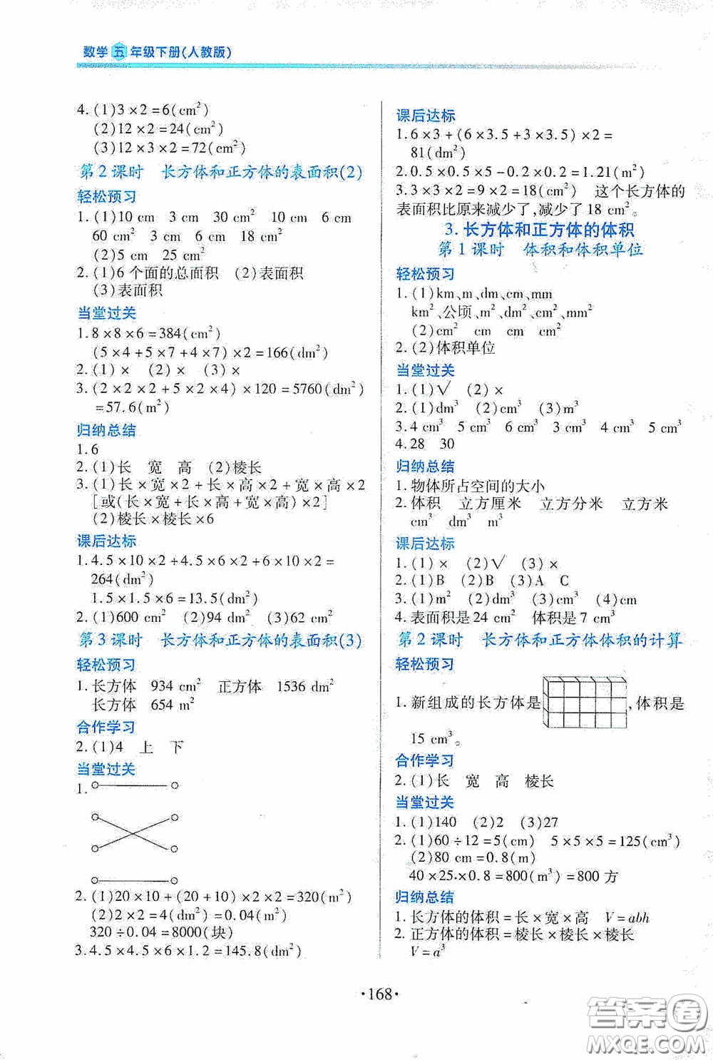 江西人民出版社2020一課一案創(chuàng)新導(dǎo)學(xué)五年級數(shù)學(xué)下冊合訂本人教版答案