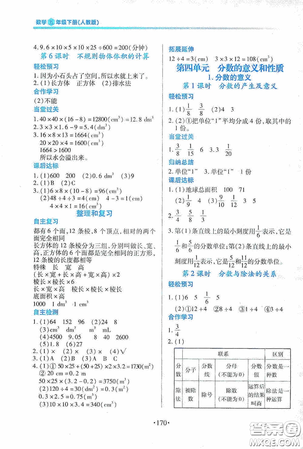 江西人民出版社2020一課一案創(chuàng)新導(dǎo)學(xué)五年級數(shù)學(xué)下冊合訂本人教版答案