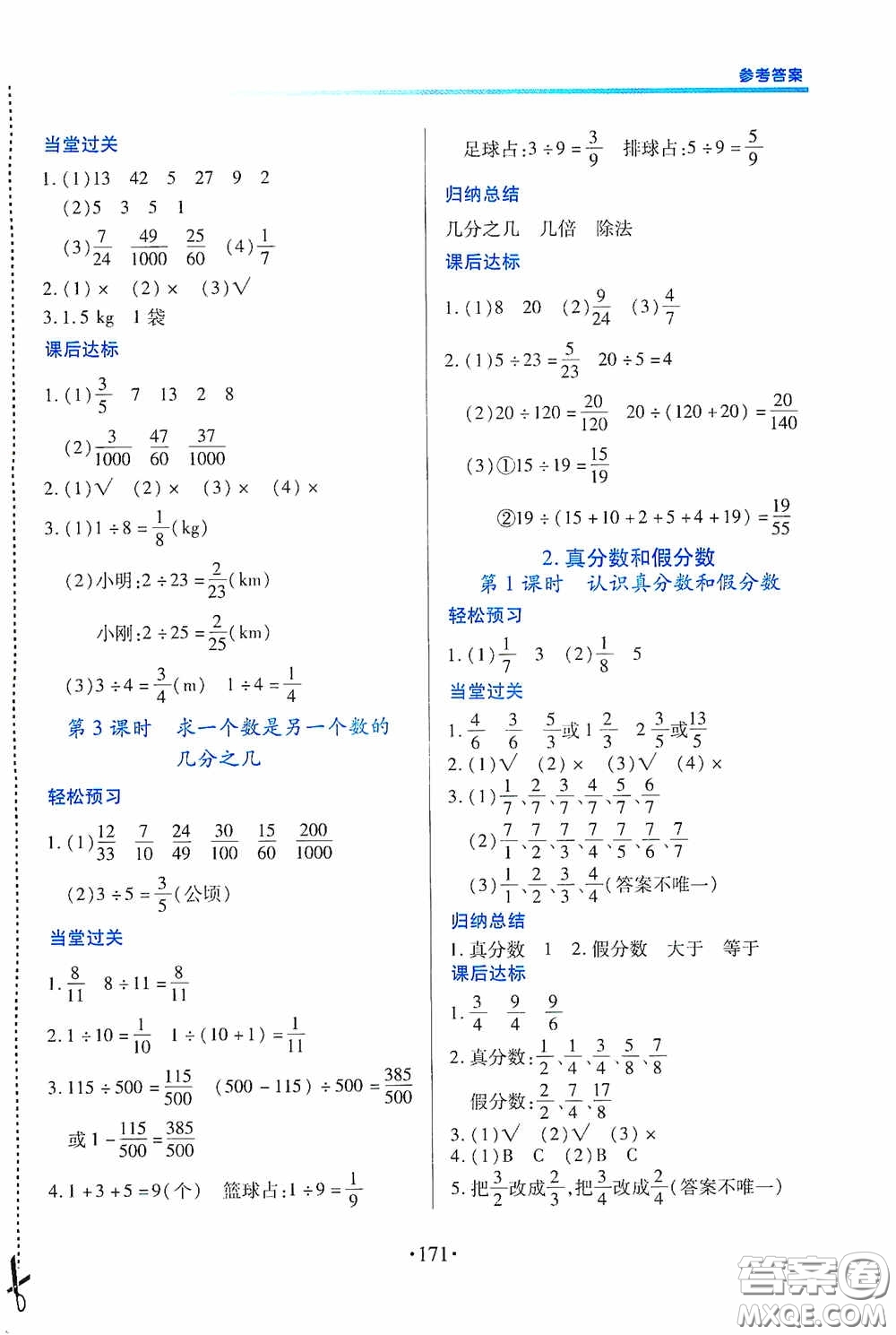 江西人民出版社2020一課一案創(chuàng)新導(dǎo)學(xué)五年級數(shù)學(xué)下冊合訂本人教版答案