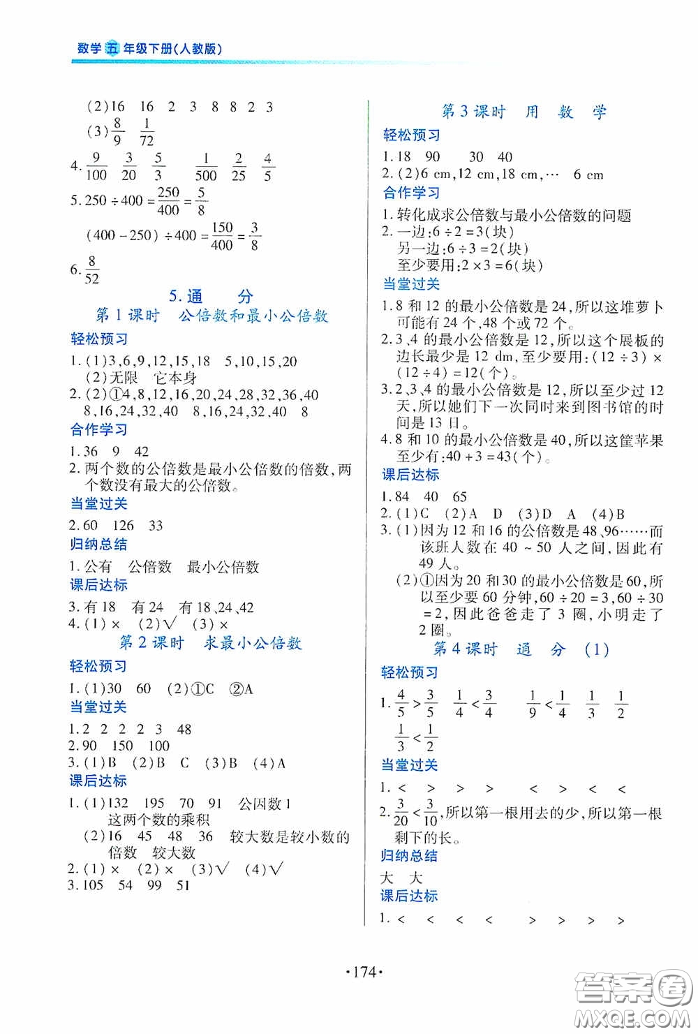 江西人民出版社2020一課一案創(chuàng)新導(dǎo)學(xué)五年級數(shù)學(xué)下冊合訂本人教版答案