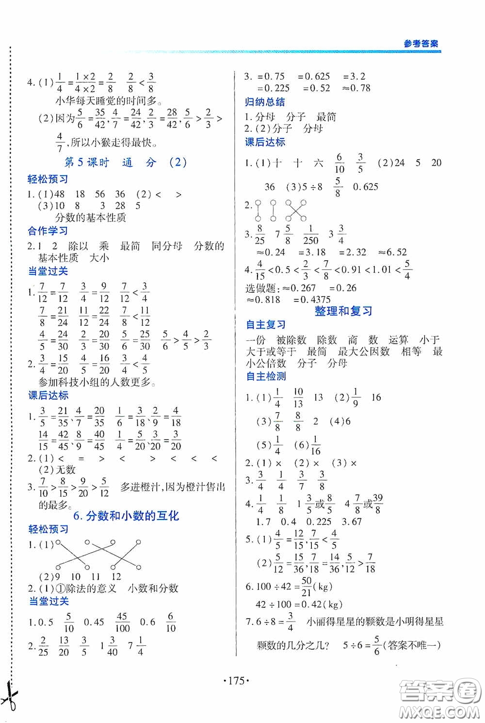 江西人民出版社2020一課一案創(chuàng)新導(dǎo)學(xué)五年級數(shù)學(xué)下冊合訂本人教版答案