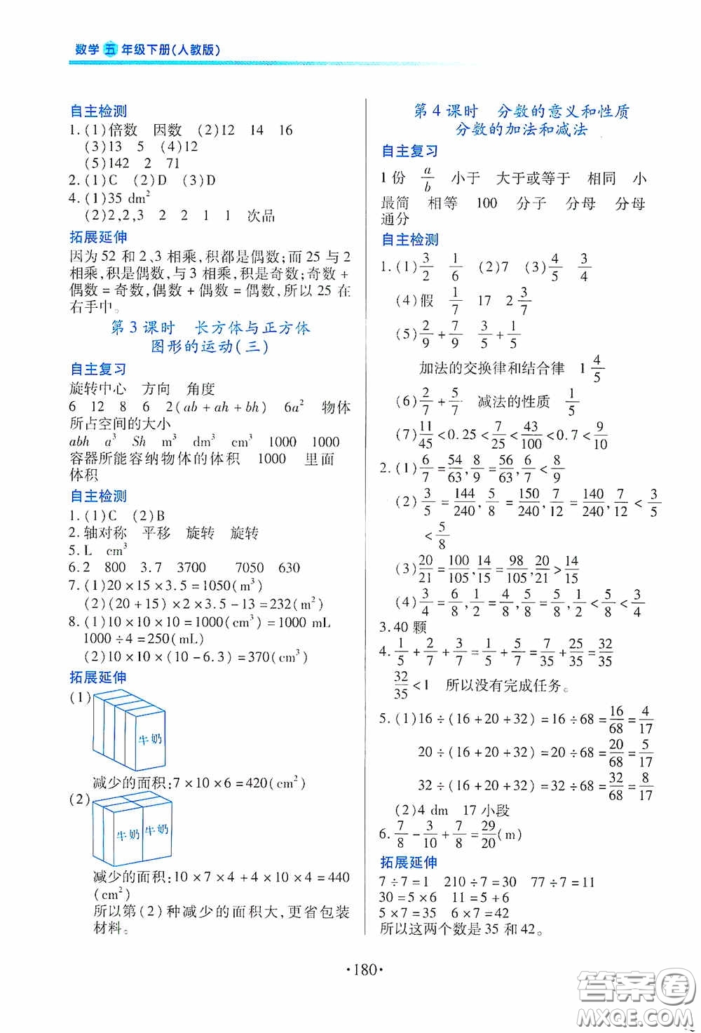 江西人民出版社2020一課一案創(chuàng)新導(dǎo)學(xué)五年級數(shù)學(xué)下冊合訂本人教版答案