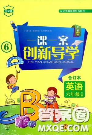 2020一課一案創(chuàng)新導(dǎo)學(xué)六年級英語下冊合訂本人教版答案