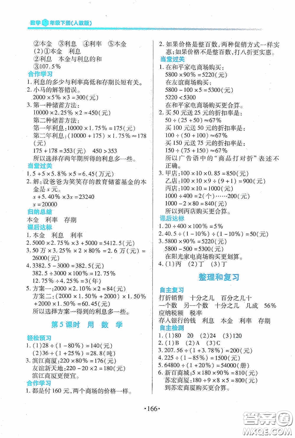 江西人民出版社2020一課一案創(chuàng)新導學六年級數學下冊合訂本人教版答案