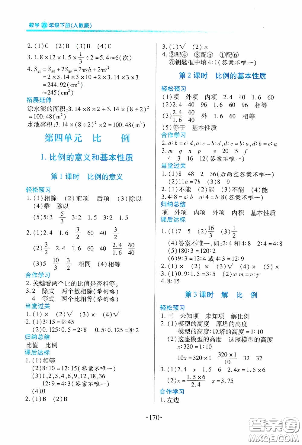 江西人民出版社2020一課一案創(chuàng)新導學六年級數學下冊合訂本人教版答案