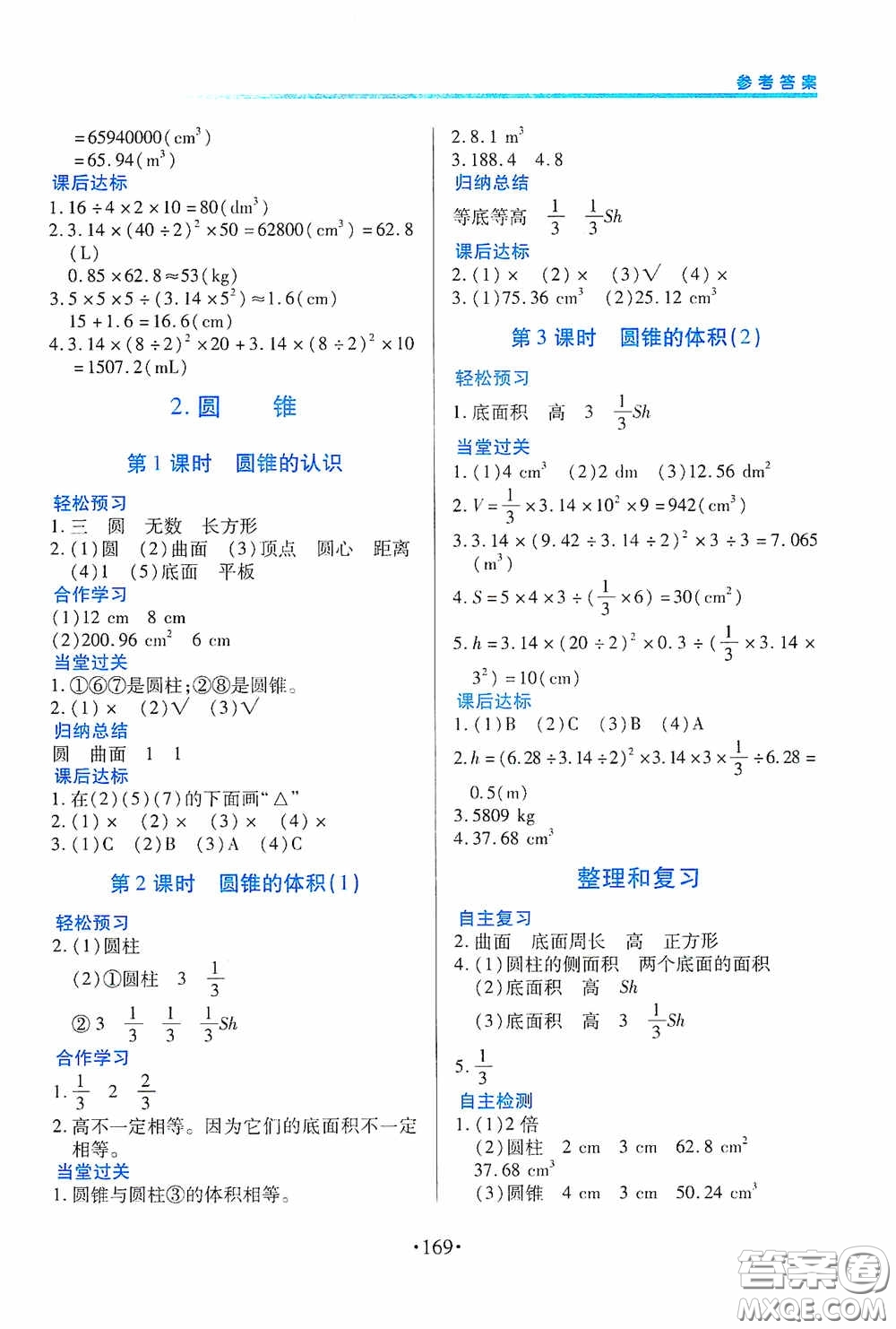 江西人民出版社2020一課一案創(chuàng)新導學六年級數學下冊合訂本人教版答案